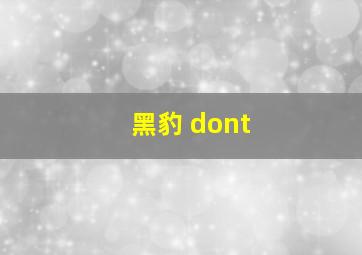 黑豹 dont